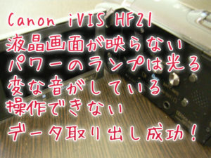 Canon iVIS HF21　故障 データ取り出し