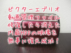 JVCエブリオ 管理ファイルの修復を実行したら映像データが消えた