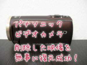 HC-V520M Panasonic削除ビデオカメラデータ復旧