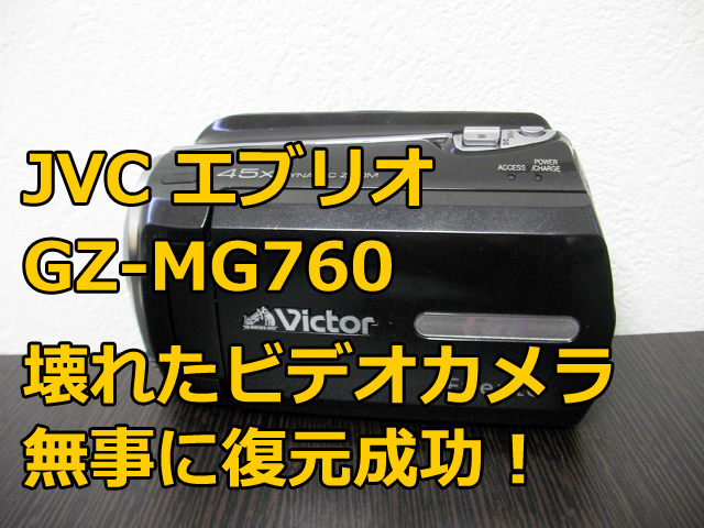 GZ-MG760 Victor 故障して起動しないビデオカメラ データ復旧 神奈川県