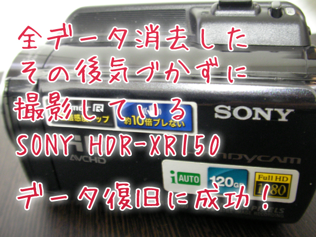 SONY HDR-XR150 ハンディカム 内蔵メモリ復元 誤削除 上書きあり