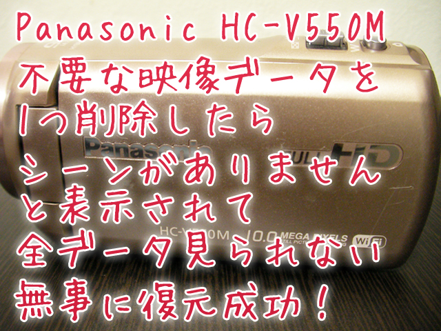 「シーンがありません」Panasonicビデオカメラ復旧 HC-V550M