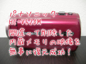 パナソニックHC-V520M削除データ復元 福岡県
