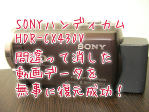 HDR-CX430V 復元 ハンディカムのデータを消去