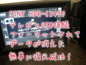 C1301 SONYビデオカメラ復元 HDR-CX470