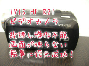 Canon iVIS 故障ビデオカメラ データ復旧 HF R21 液晶画面が映らない 真っ暗