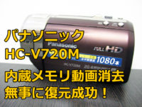 HC-V720M データ復旧に成功！内蔵メモリ動画復旧 神奈川県横浜市