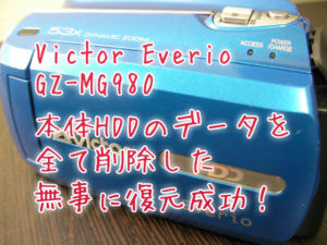 GZ-MG980 Everio復旧 内蔵HDDの削除した映像データ復活