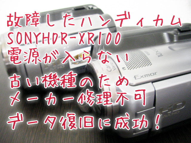 故障SONYハンディカムHDR-XR100「古い機種のためメーカー修理不可」 データ救出