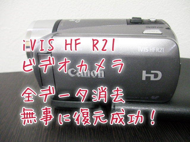 iVIS HF R21復元 消去した映像データ復旧
