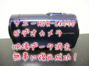HDR-CX170ビデオカメラ復旧 消去した映像データ復元