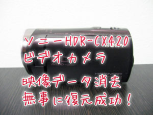 HDR-CX420 削除したハンディカム復元の映像データ復旧