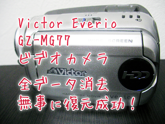 GZ-MG77 Victor Everio 削除したビデオカメラ データ復旧