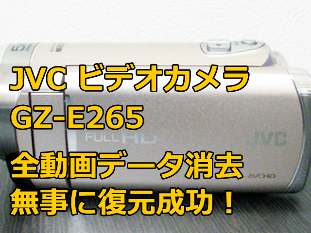 GZ-E265 JVC Everio ビデオ復元 全て消去した