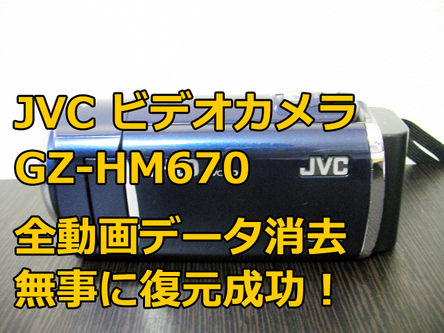 GZ-HM670 動画を全て削除 JVCビデオカメラ データ復旧