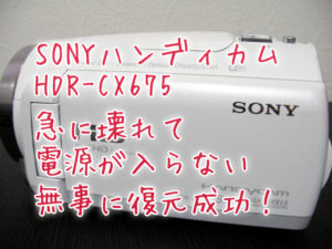 急に壊れて電源が入らない SONYビデオカメラのデータ取り出し HDR-CX675