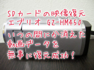 SDカードの映像復元 エブリオ GZ-HM450