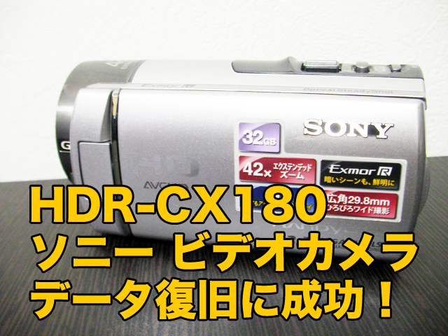 ソニー ビデオカメラ HDR-CX180 データ復元に成功しました