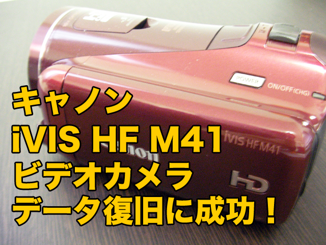 キャノン ビデオカメラ復旧に成功 iVIS HF M41