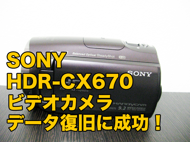 ビデオカメラ復元 内蔵メモリをフォーマット SONY HDR-CX670 宮城県