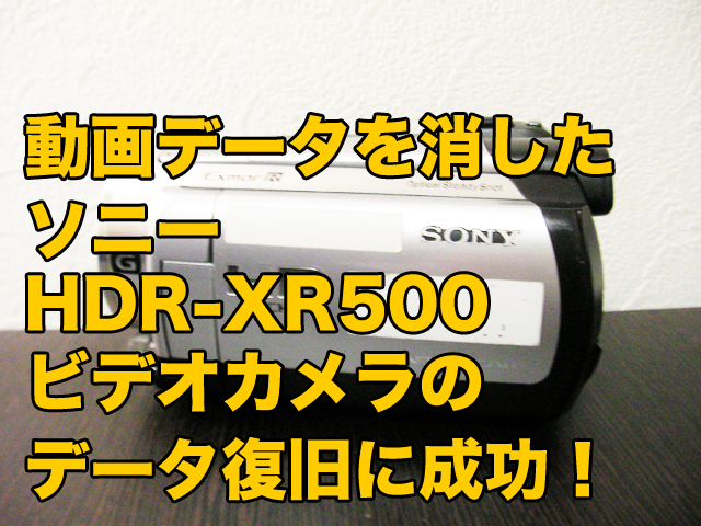 ソニー ハンディカムデータ復旧 HDR-XR500V 