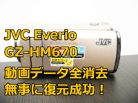 JVC Everio GZ-HM670 動画データ全消去 ビデオカメラ復元