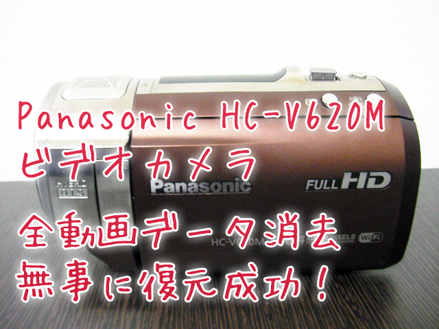 HC-V620M 間違って消去した動画データ復旧 ビデオカメラ復元