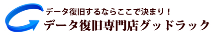 データ復旧専門店グッドラック