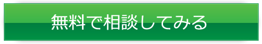 無料で相談してみる