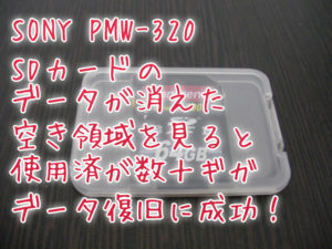 【SDカードのデータが消えた】空き領域を見ると使用済なのにデータが見られない SONYビデオカメラ復旧 PMW-320