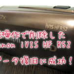 キヤノン ビデオカメラ内蔵メモリ復元 iVIS HF R52 誤操作で削除