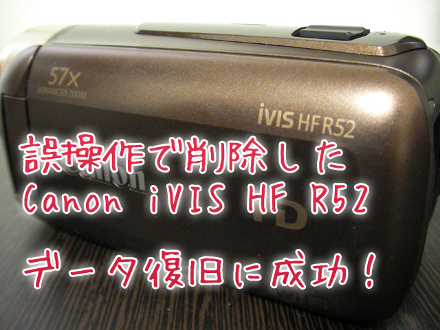 キヤノン ビデオカメラ内蔵メモリ復元 iVIS HF R52 誤操作で削除