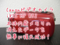 Canon iVIS HF R52 内蔵メモリ データ復元