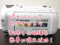 パナソニック ビデオカメラ削除復元 HC-V750M 東京都