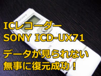 SONY ICレコーダー 削除されたファイル復元 ICD-UX71