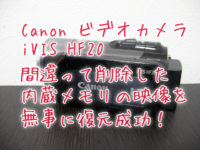 CanonビデオカメラiVIS復元の救世主！HF20復旧に成功 東京都豊島区のお客様